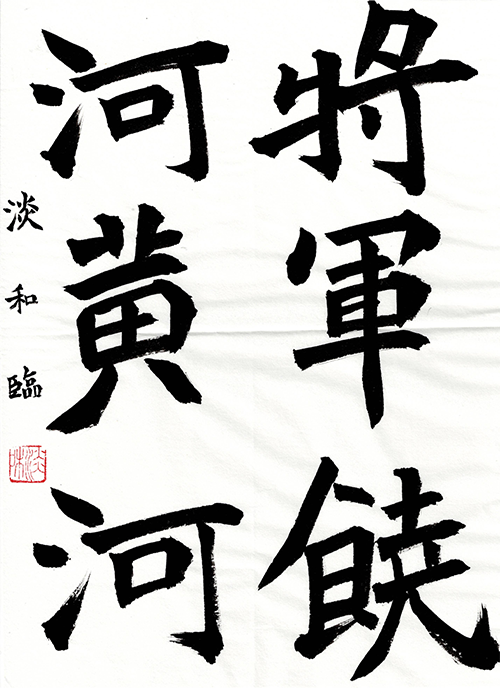 書作品「継」 継未-TUGUMI- 「極」昇段結果 – 継未-TUGUMI-