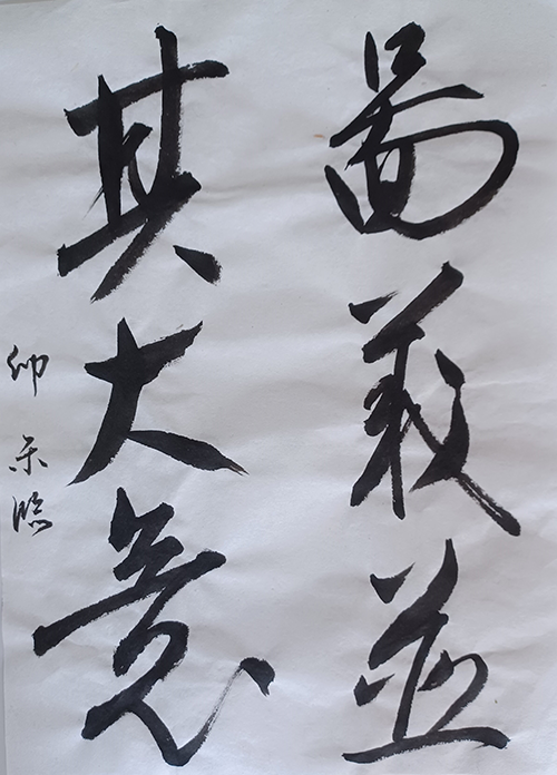 書作品「継」 継未-TUGUMI- 「極」昇段結果 – 継未-TUGUMI-