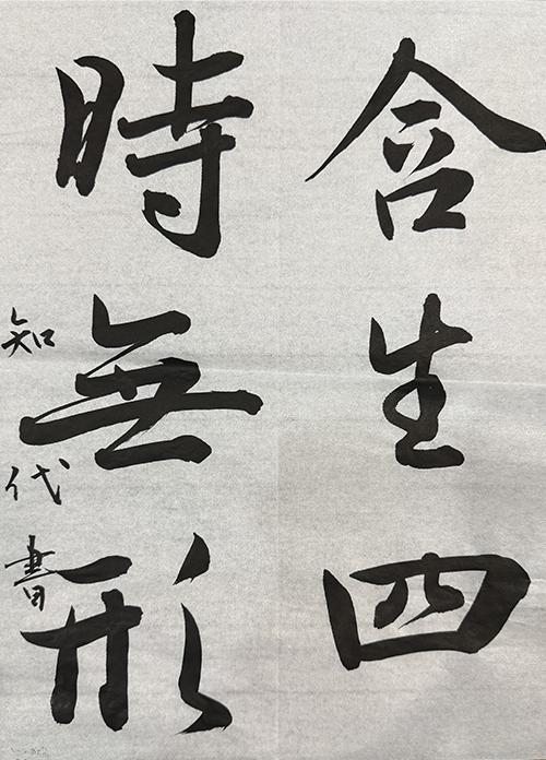 書作品「継」 継未-TUGUMI- 「極」昇段結果 – 継未-TUGUMI-